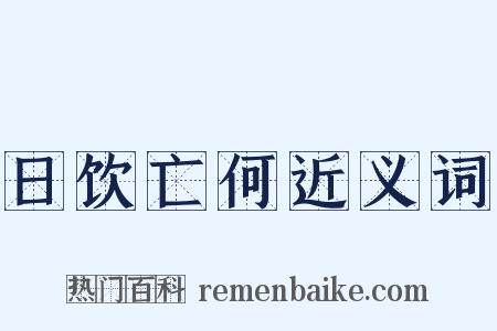 日饮亡何近义词是什么意思的图片